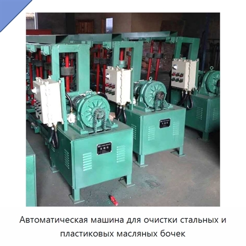 Автоматическая машина для очистки стальных и пластиковых бочек из-под масла объёмом до 200 л