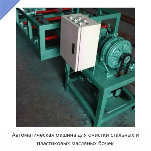 Автоматическая машина для очистки стальных и пластиковых бочек из-под масла объёмом до 200 л