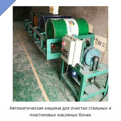 Автоматическая машина для очистки стальных и пластиковых бочек из-под масла объёмом до 200 л