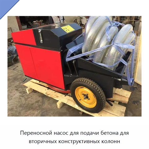 Переносной насос для подачи бетона для вторичных конструктивных колонн