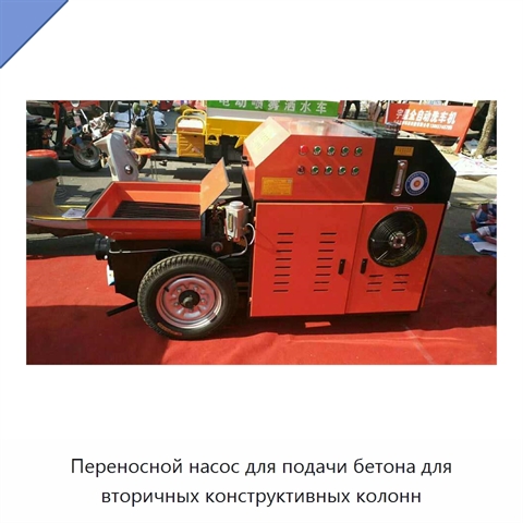 Переносной насос для подачи бетона для вторичных конструктивных колонн
