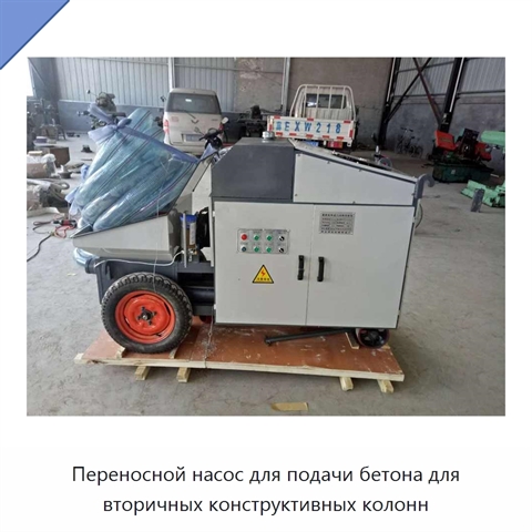 Переносной насос для подачи бетона для вторичных конструктивных колонн