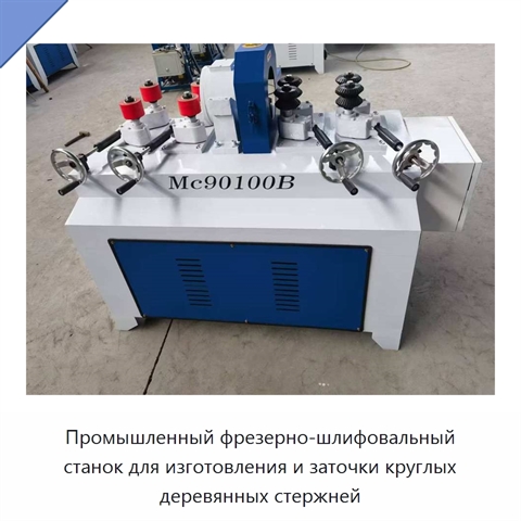 Промышленный фрезерно-шлифовальный станок для изготовления и заточки круглых деревянных стержней