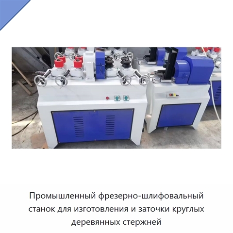 Промышленный фрезерно-шлифовальный станок для изготовления и заточки круглых деревянных стержней