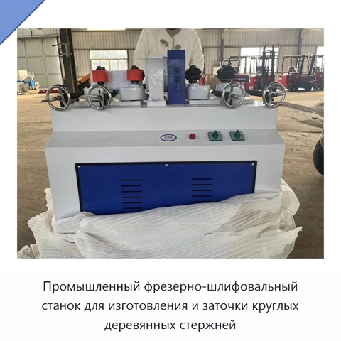 Промышленный фрезерно-шлифовальный станок для изготовления и заточки круглых деревянных стержней