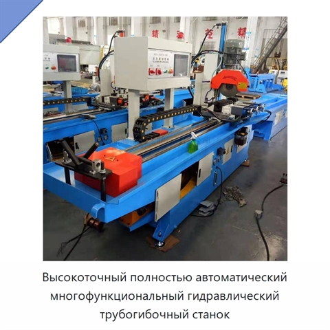 Высокоточный полностью автоматический многофункциональный гидравлический трубогибочный станок