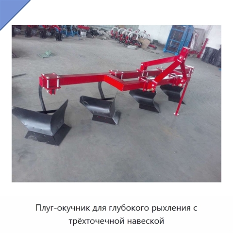 Плуг-окучник для глубокого рыхления с трёхточечной навеской