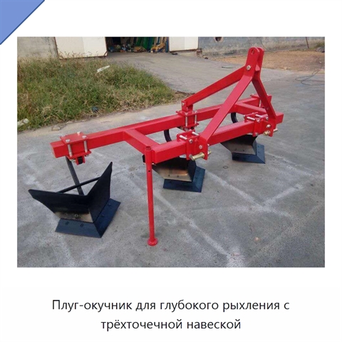 Плуг-окучник для глубокого рыхления с трёхточечной навеской