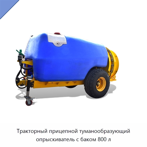 Тракторный прицепной туманообразующий опрыскиватель с баком 800 л