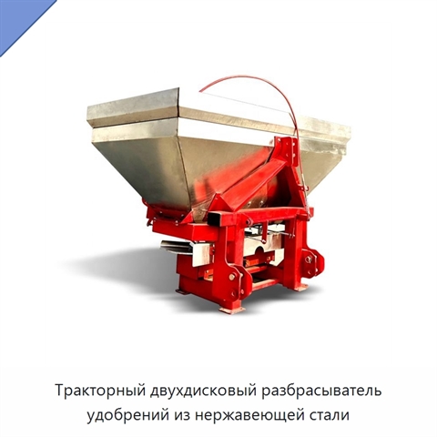 Тракторный двухдисковый разбрасыватель удобрений из нержавеющей стали
