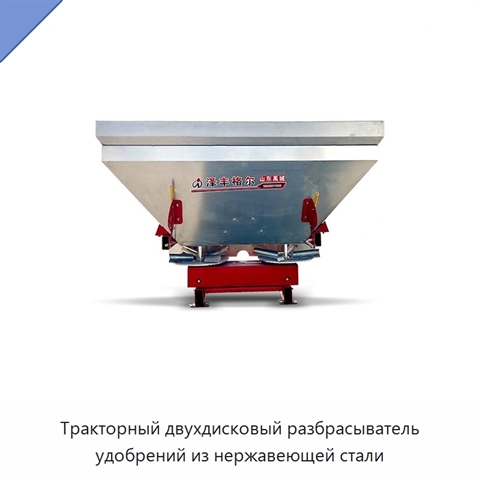 Тракторный двухдисковый разбрасыватель удобрений из нержавеющей стали