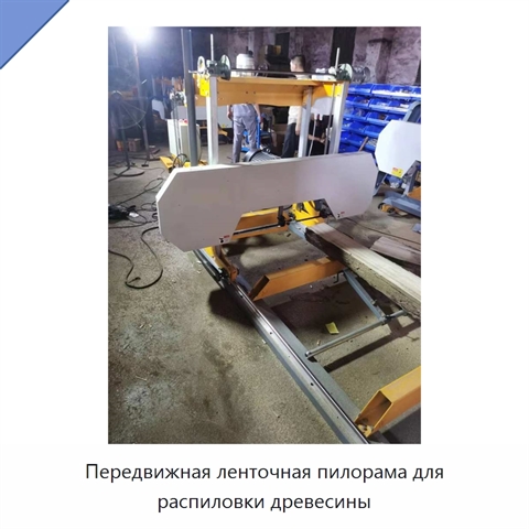 Передвижная ленточная пилорама для распиловки древесины