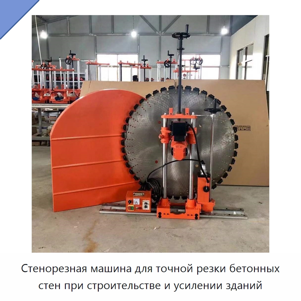 Стенорезная машина для точной резки бетонных стен при строительстве и усилении зданий — Специальные машины и промышленное оборудование