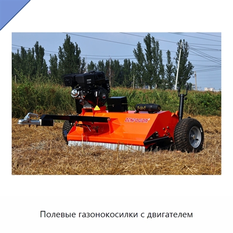Полевые газонокосилки с двигателем