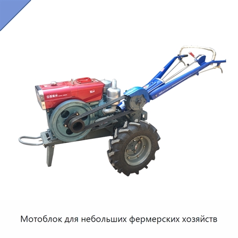 Мотоблок для небольших фермерских хозяйств