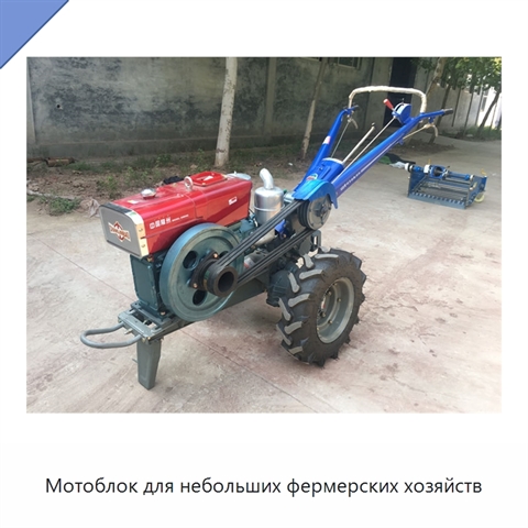 Мотоблок для небольших фермерских хозяйств