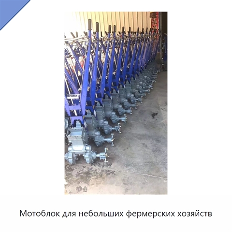 Мотоблок для небольших фермерских хозяйств