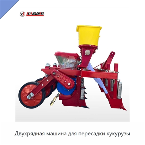 Двухрядная машина для пересадки кукурузы