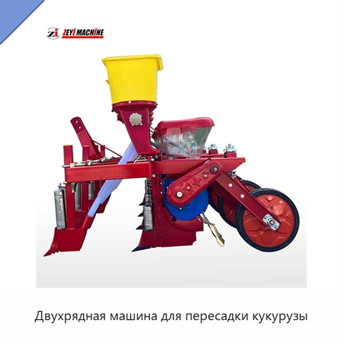 Двухрядная машина для пересадки кукурузы