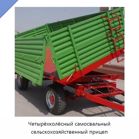 Четырёхколёсный самосвальный сельскохозяйственный прицеп
