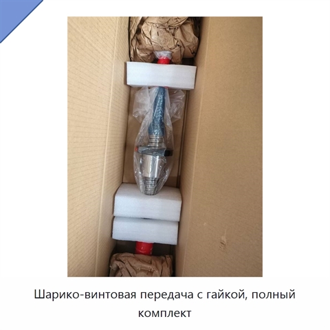 Шарико-винтовая передача с гайкой, полный комплект
