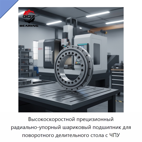 Высокоскоростной прецизионный радиально-упорный шариковый подшипник для поворотного делительного стола с ЧПУ