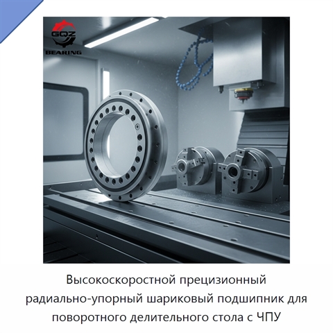 Высокоскоростной прецизионный радиально-упорный шариковый подшипник для поворотного делительного стола с ЧПУ