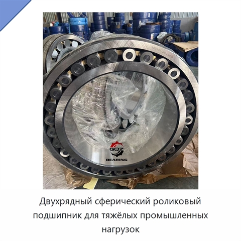 Двухрядный сферический роликовый подшипник для тяжёлых промышленных нагрузок