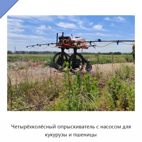 Четырёхколёсный опрыскиватель с насосом для кукурузы и пшеницы