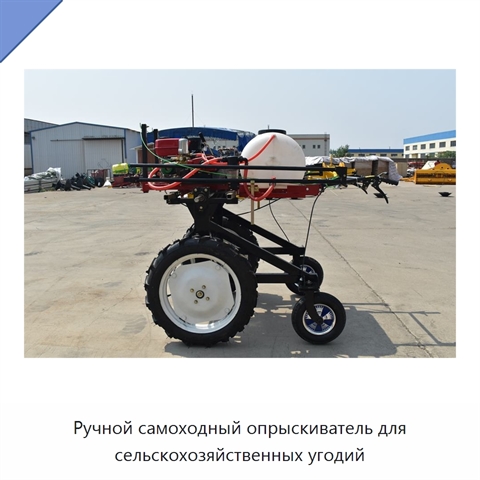 Ручной самоходный опрыскиватель для сельскохозяйственных угодий