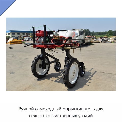 Ручной самоходный опрыскиватель для сельскохозяйственных угодий