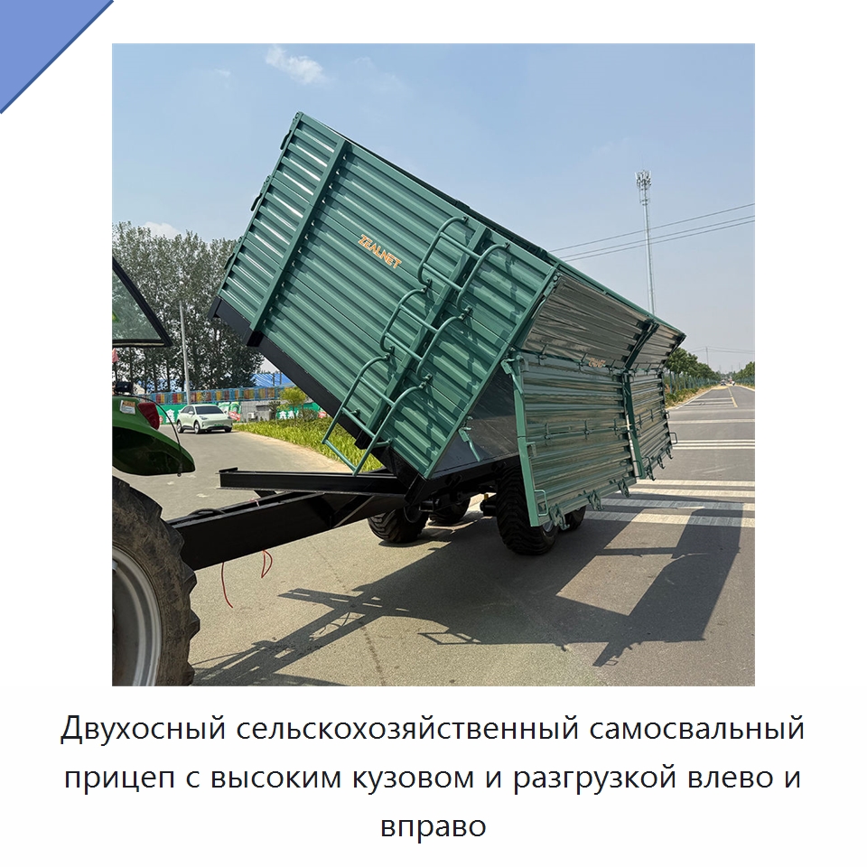 Двухосный сельскохозяйственный самосвальный прицеп с высоким кузовом и разгрузкой влево и вправо — Сельскохозяйственные прицепы
