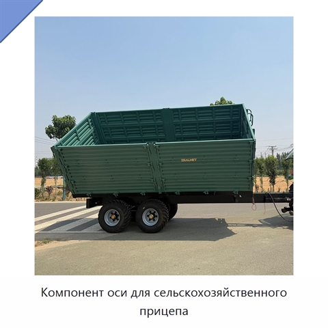 Компонент оси для сельскохозяйственного прицепа