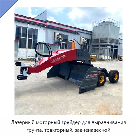 Лазерный моторный грейдер для выравнивания грунта, тракторный, задненавесной