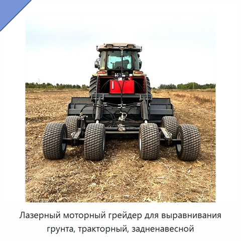 Лазерный моторный грейдер для выравнивания грунта, тракторный, задненавесной