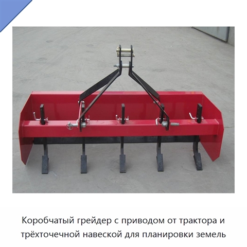 Коробчатый грейдер с приводом от трактора и трёхточечной навеской для планировки земель