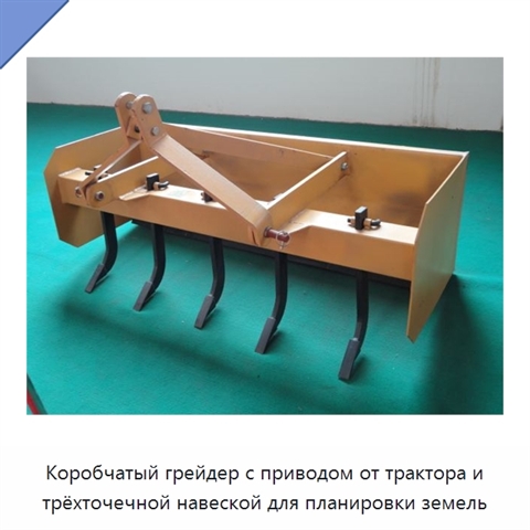 Коробчатый грейдер с приводом от трактора и трёхточечной навеской для планировки земель
