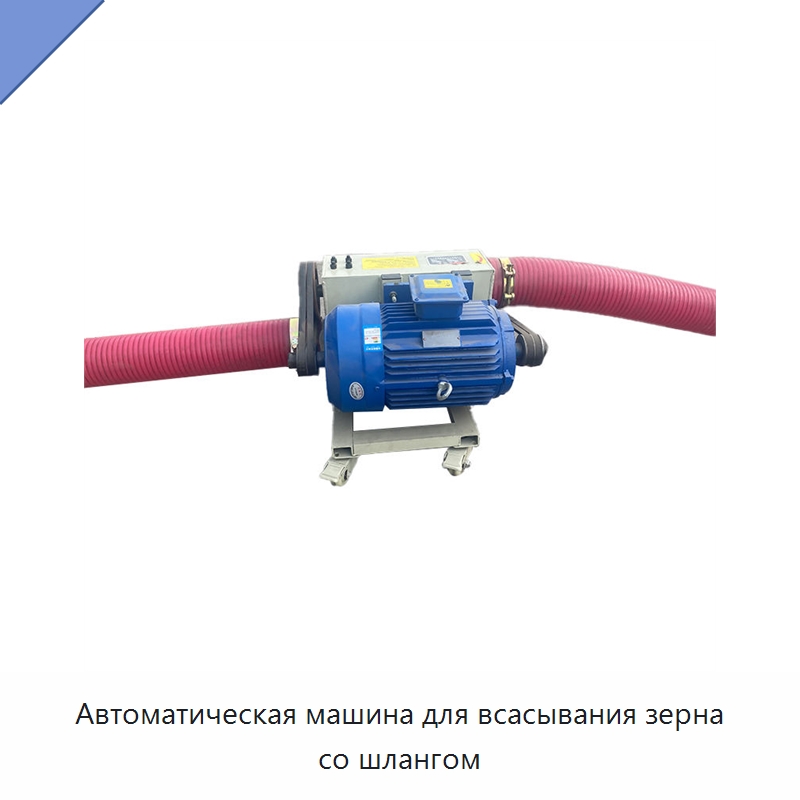 Автоматическая машина для всасывания зерна со шлангом — Сельскохозяйственные машины
