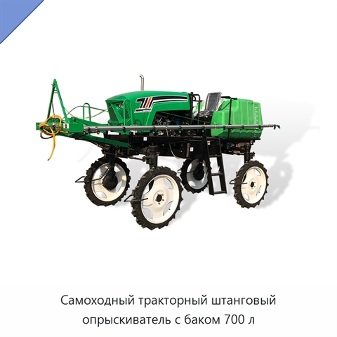 Самоходный тракторный штанговый опрыскиватель с баком 700 л