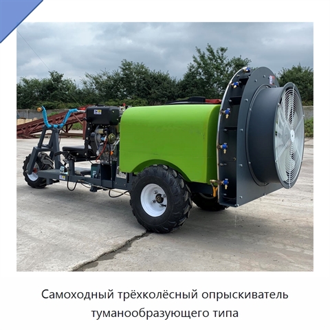 Самоходный трёхколёсный опрыскиватель туманообразующего типа