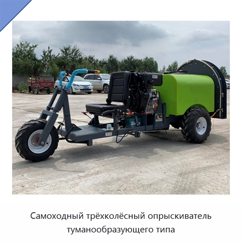 Самоходный трёхколёсный опрыскиватель туманообразующего типа