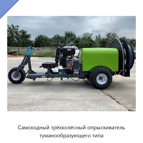 Самоходный трёхколёсный опрыскиватель туманообразующего типа