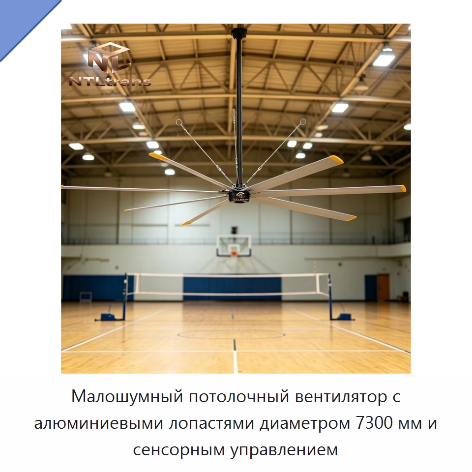 Малошумный потолочный вентилятор с алюминиевыми лопастями диаметром 7300 мм и сенсорным управлением — Вентиляционные вентиляторы
