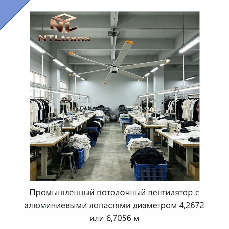 Промышленный потолочный вентилятор с алюминиевыми лопастями диаметром 4,2672 или 6,7056 м — Вентиляционные вентиляторы
