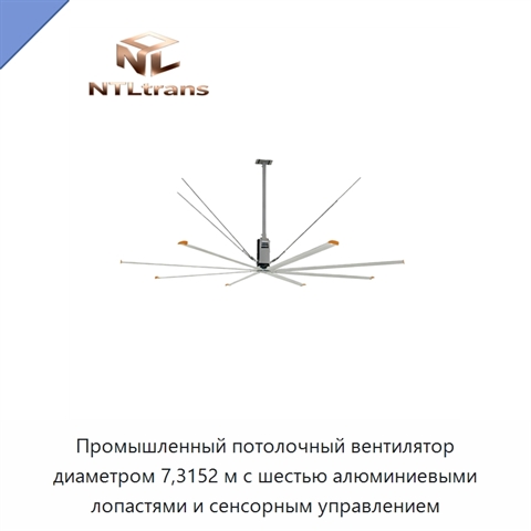 Промышленный потолочный вентилятор диаметром 7,3152 м с шестью алюминиевыми лопастями и сенсорным управлением