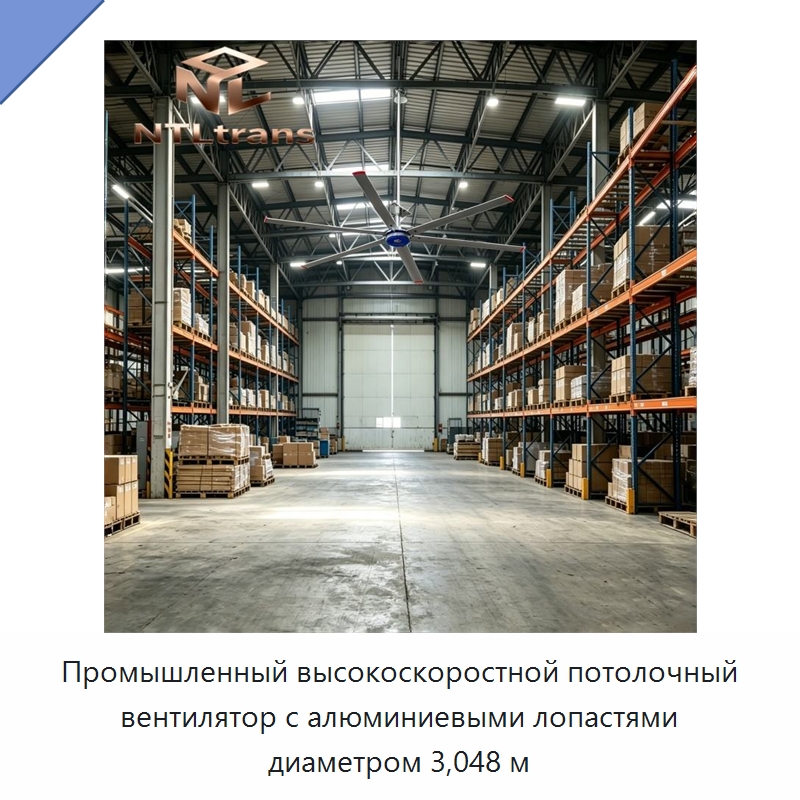 Промышленный высокоскоростной потолочный вентилятор с алюминиевыми лопастями диаметром 3,048 м — Вентиляционные вентиляторы