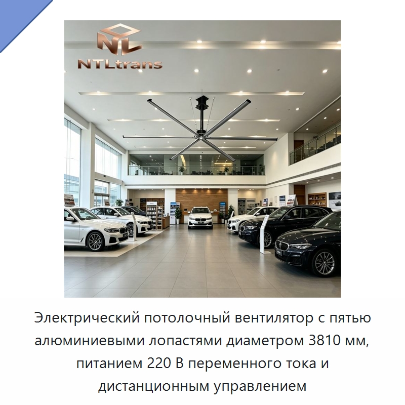 Электрический потолочный вентилятор с пятью алюминиевыми лопастями диаметром 3810 мм, питанием 220 В переменного тока и дистанционным управлением — Вентиляционные вентиляторы