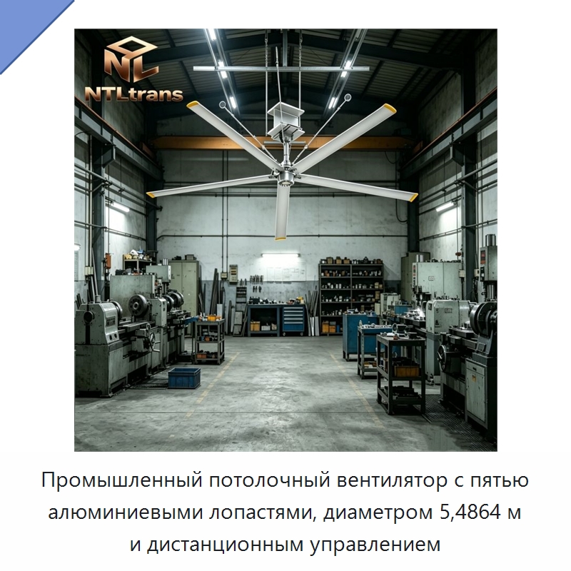 Промышленный потолочный вентилятор с пятью алюминиевыми лопастями, диаметром 5,4864 м и дистанционным управлением — Вентиляционные вентиляторы