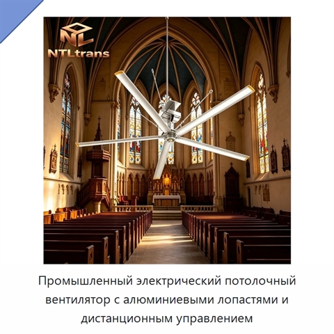 Промышленный электрический потолочный вентилятор с алюминиевыми лопастями и дистанционным управлением