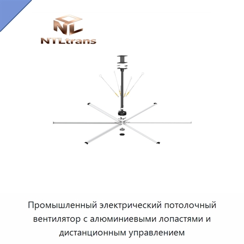 Промышленный электрический потолочный вентилятор с алюминиевыми лопастями и дистанционным управлением